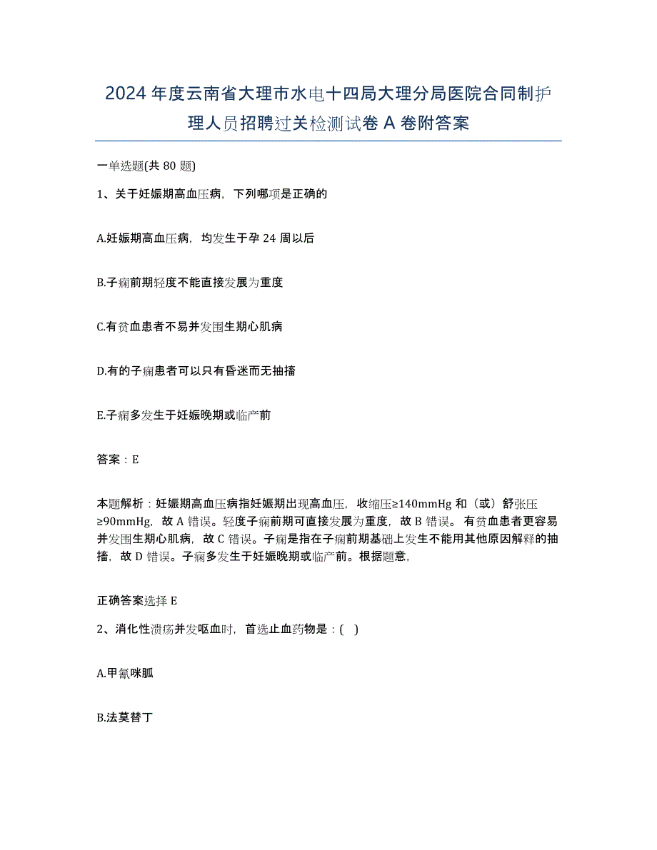 2024年度云南省大理市水电十四局大理分局医院合同制护理人员招聘过关检测试卷A卷附答案_第1页