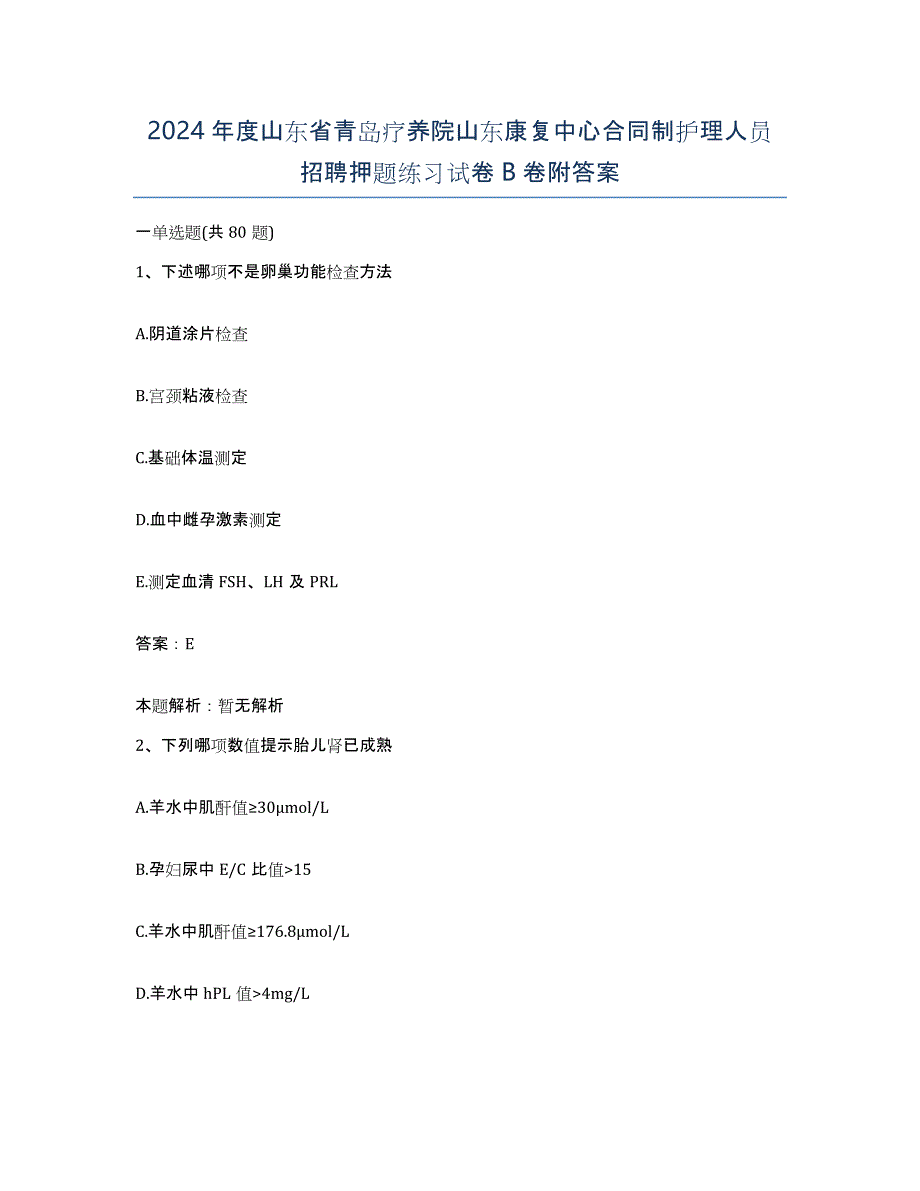 2024年度山东省青岛疗养院山东康复中心合同制护理人员招聘押题练习试卷B卷附答案_第1页