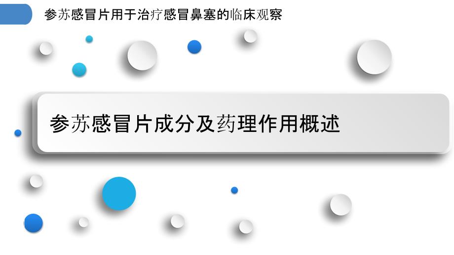 参苏感冒片用于治疗感冒鼻塞的临床观察_第3页