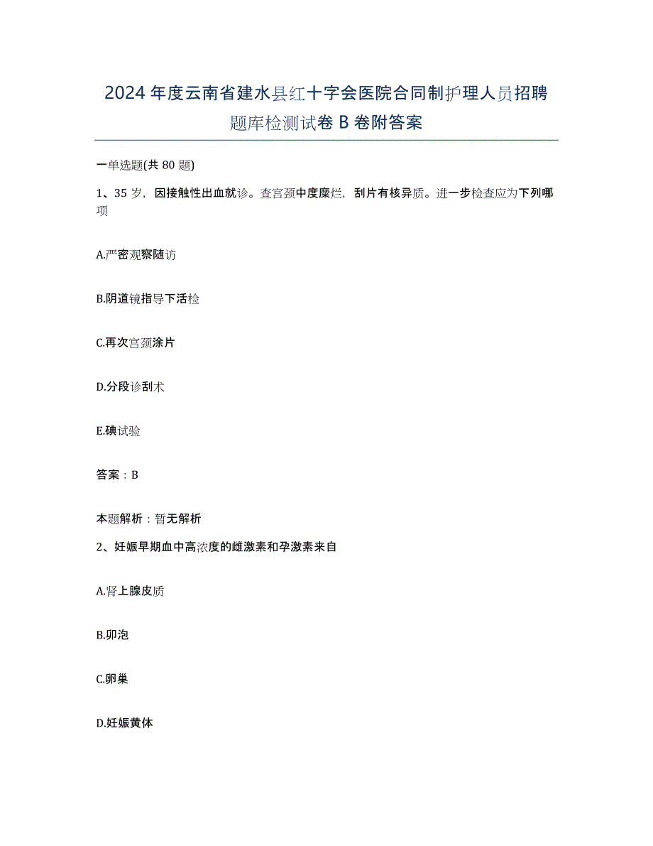 2024年度云南省建水县红十字会医院合同制护理人员招聘题库检测试卷B卷附答案_第1页