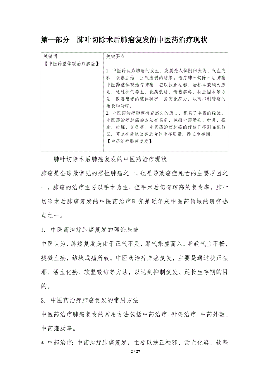 肺叶切除术后肺癌复发中医药治疗研究_第2页