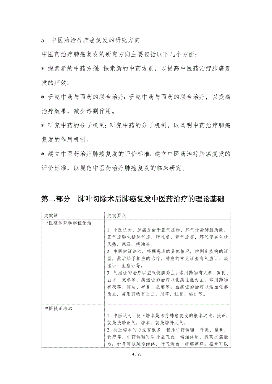 肺叶切除术后肺癌复发中医药治疗研究_第4页