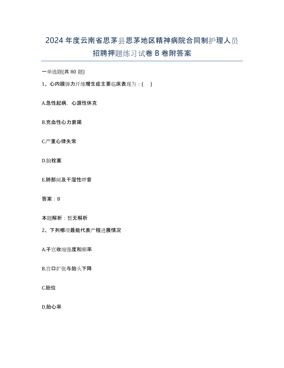 2024年度云南省思茅县思茅地区精神病院合同制护理人员招聘押题练习试卷B卷附答案_第1页