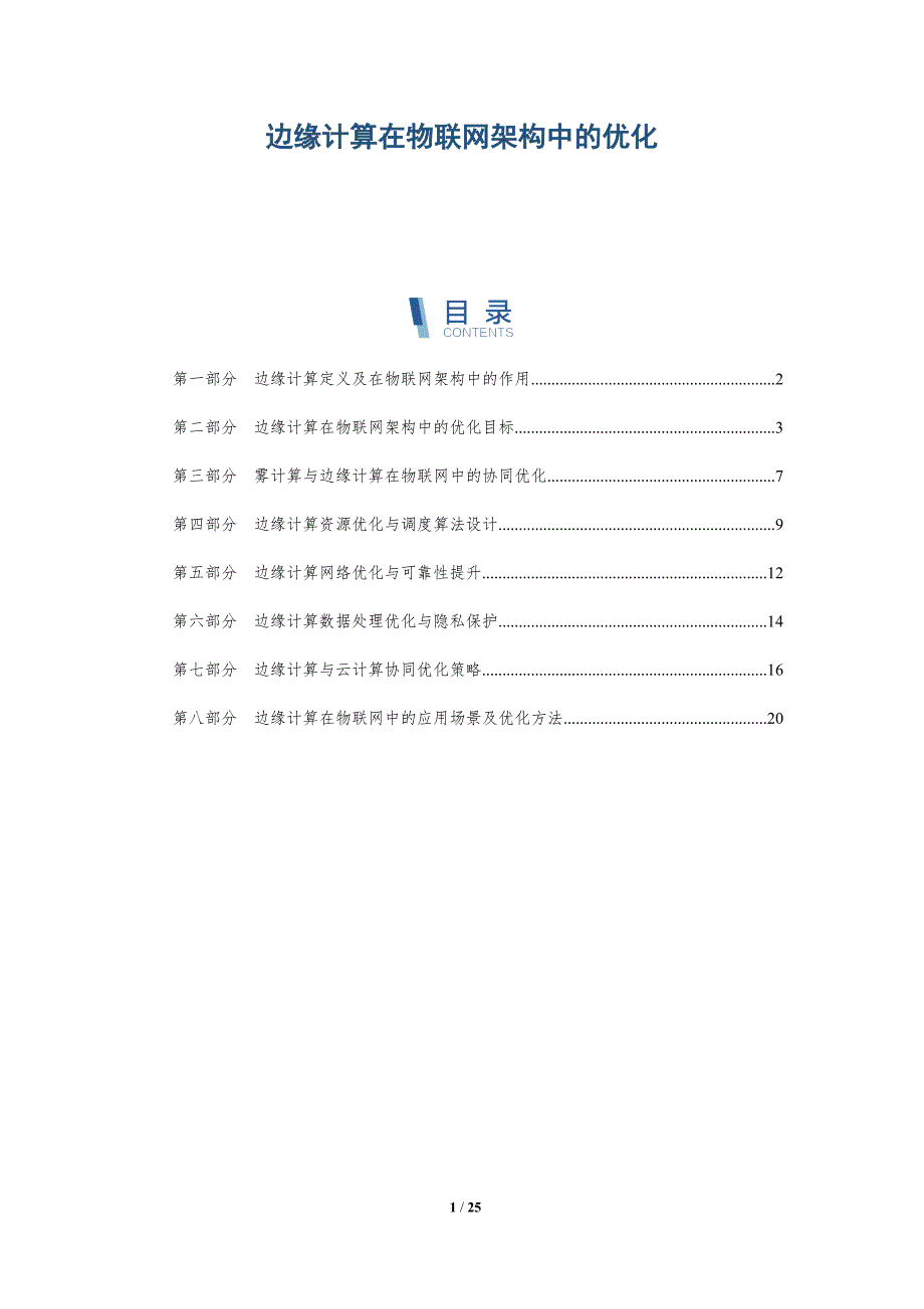 边缘计算在物联网架构中的优化_第1页