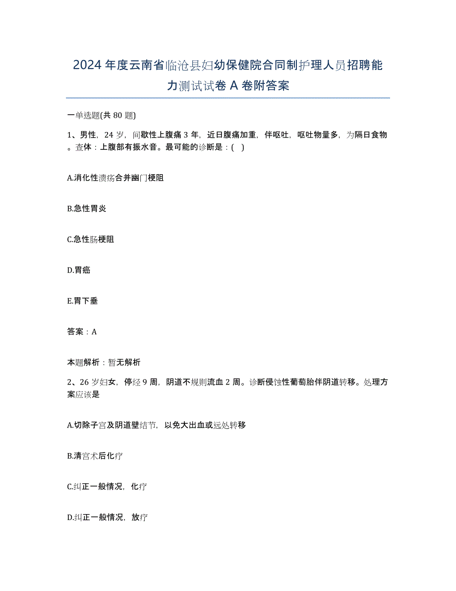 2024年度云南省临沧县妇幼保健院合同制护理人员招聘能力测试试卷A卷附答案_第1页