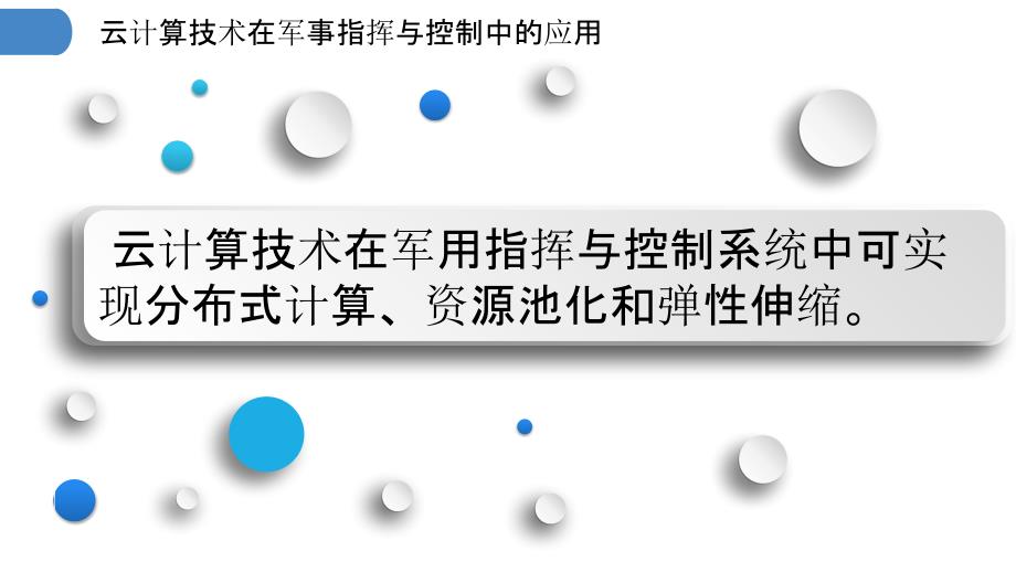 云计算技术在军事指挥与控制中的应用_第3页