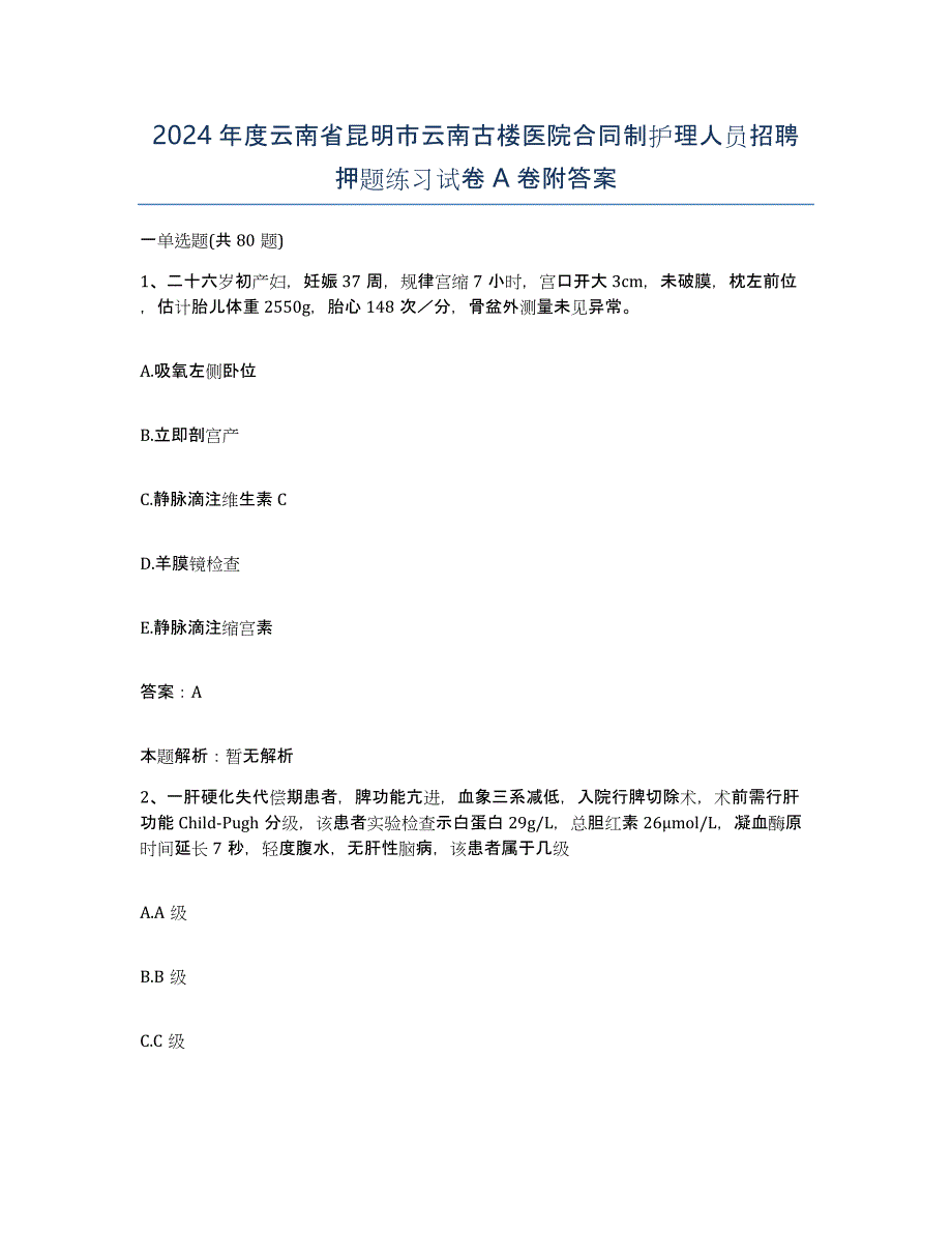 2024年度云南省昆明市云南古楼医院合同制护理人员招聘押题练习试卷A卷附答案_第1页