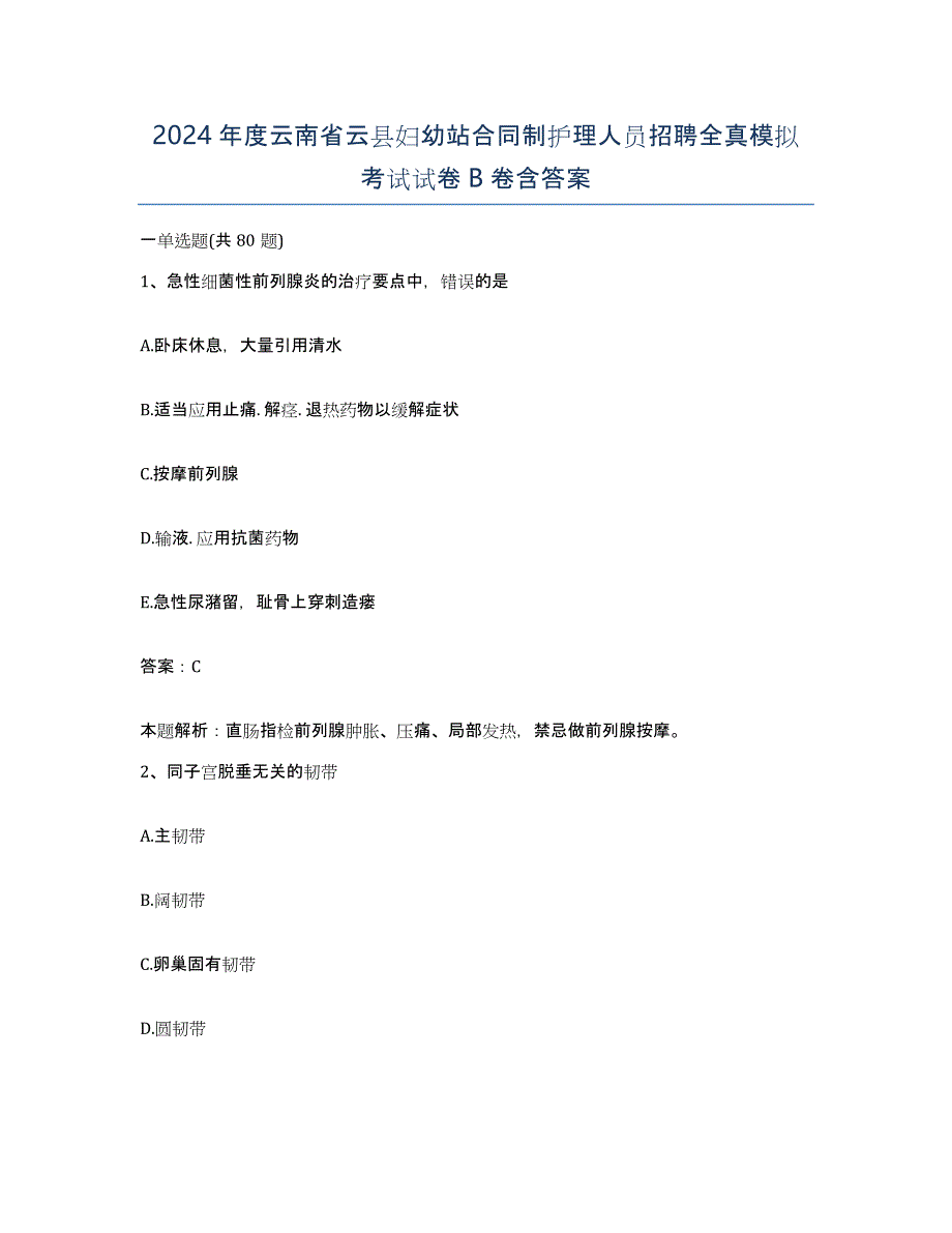 2024年度云南省云县妇幼站合同制护理人员招聘全真模拟考试试卷B卷含答案_第1页