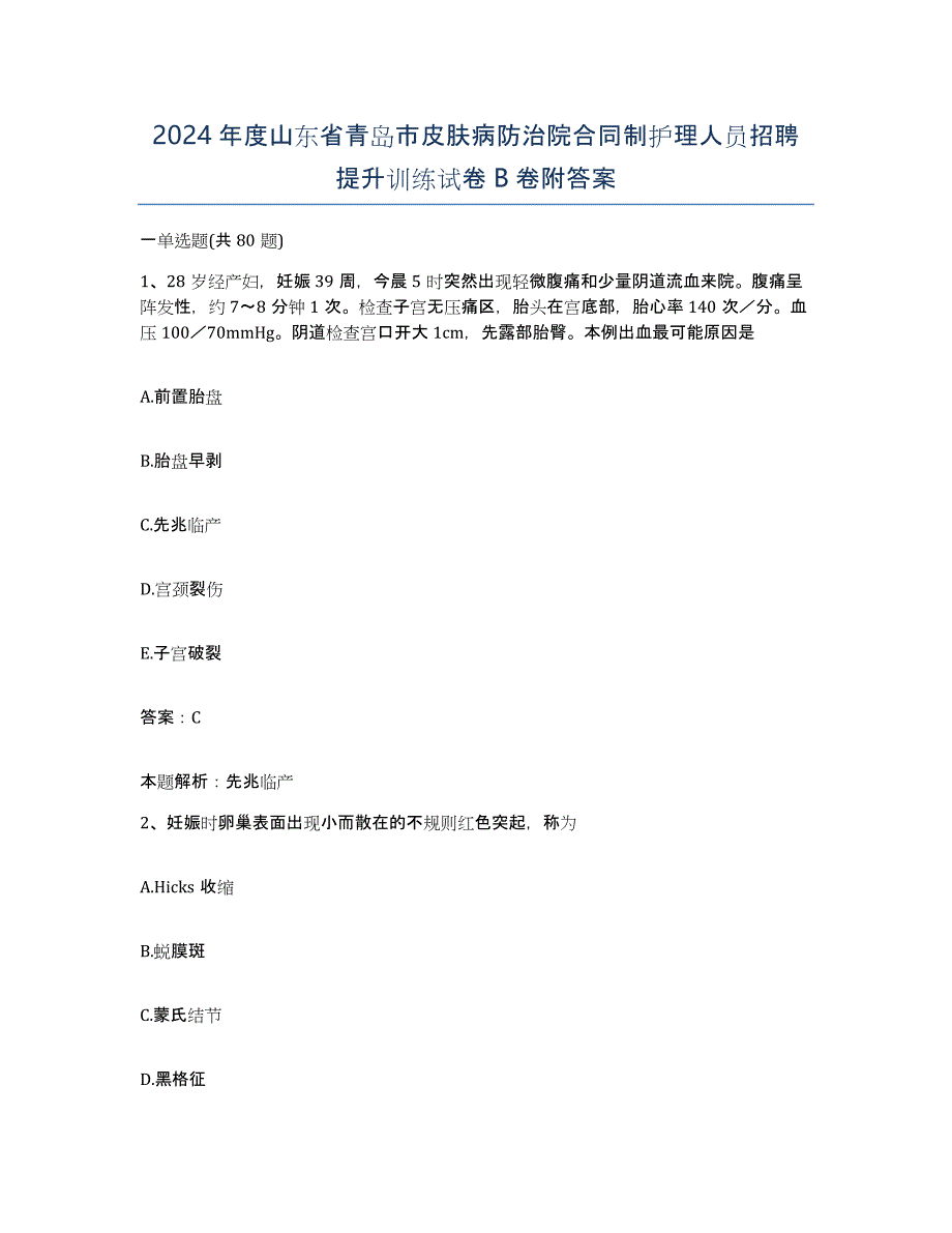 2024年度山东省青岛市皮肤病防治院合同制护理人员招聘提升训练试卷B卷附答案_第1页