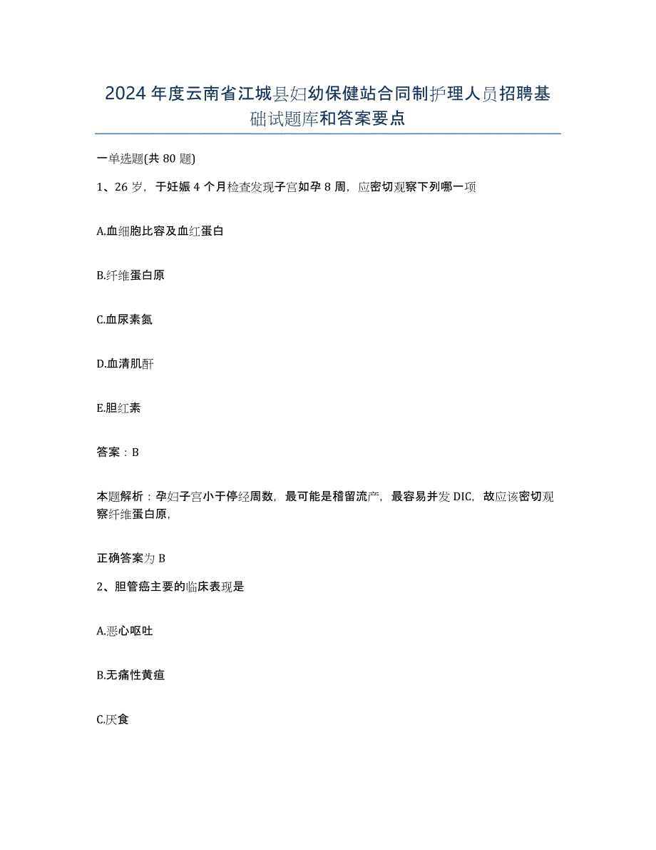 2024年度云南省江城县妇幼保健站合同制护理人员招聘基础试题库和答案要点_第1页