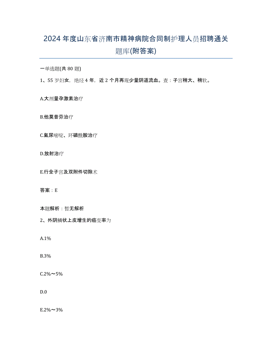 2024年度山东省济南市精神病院合同制护理人员招聘通关题库(附答案)_第1页