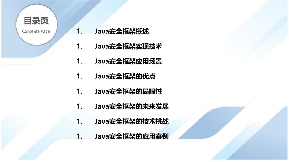 Java安全框架的实现与应用_第2页