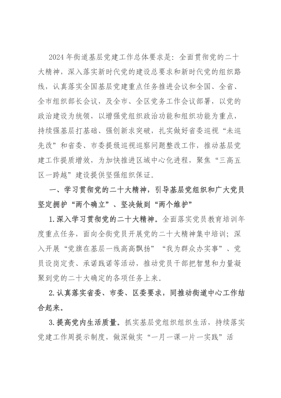 街道2024年度党建工作计划材料_第1页