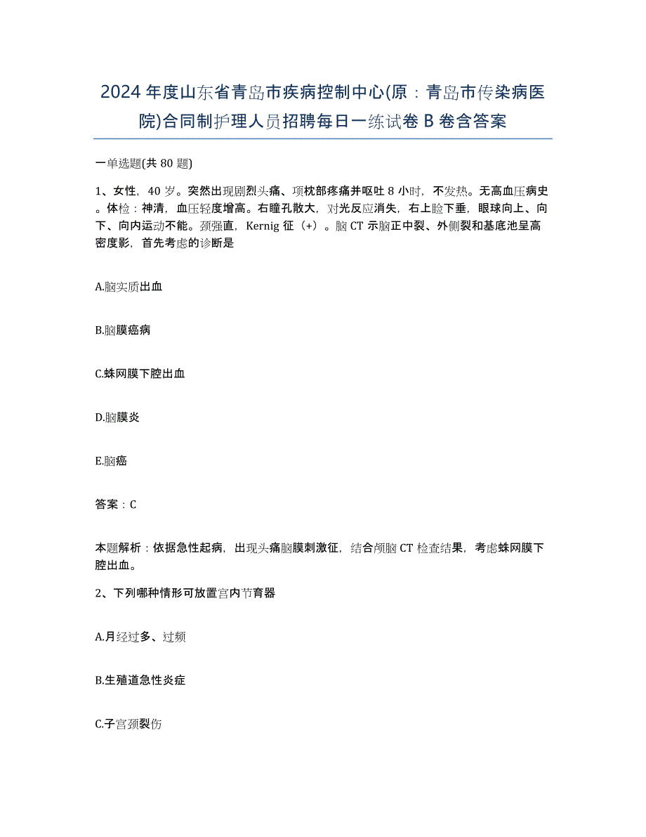 2024年度山东省青岛市疾病控制中心(原：青岛市传染病医院)合同制护理人员招聘每日一练试卷B卷含答案_第1页