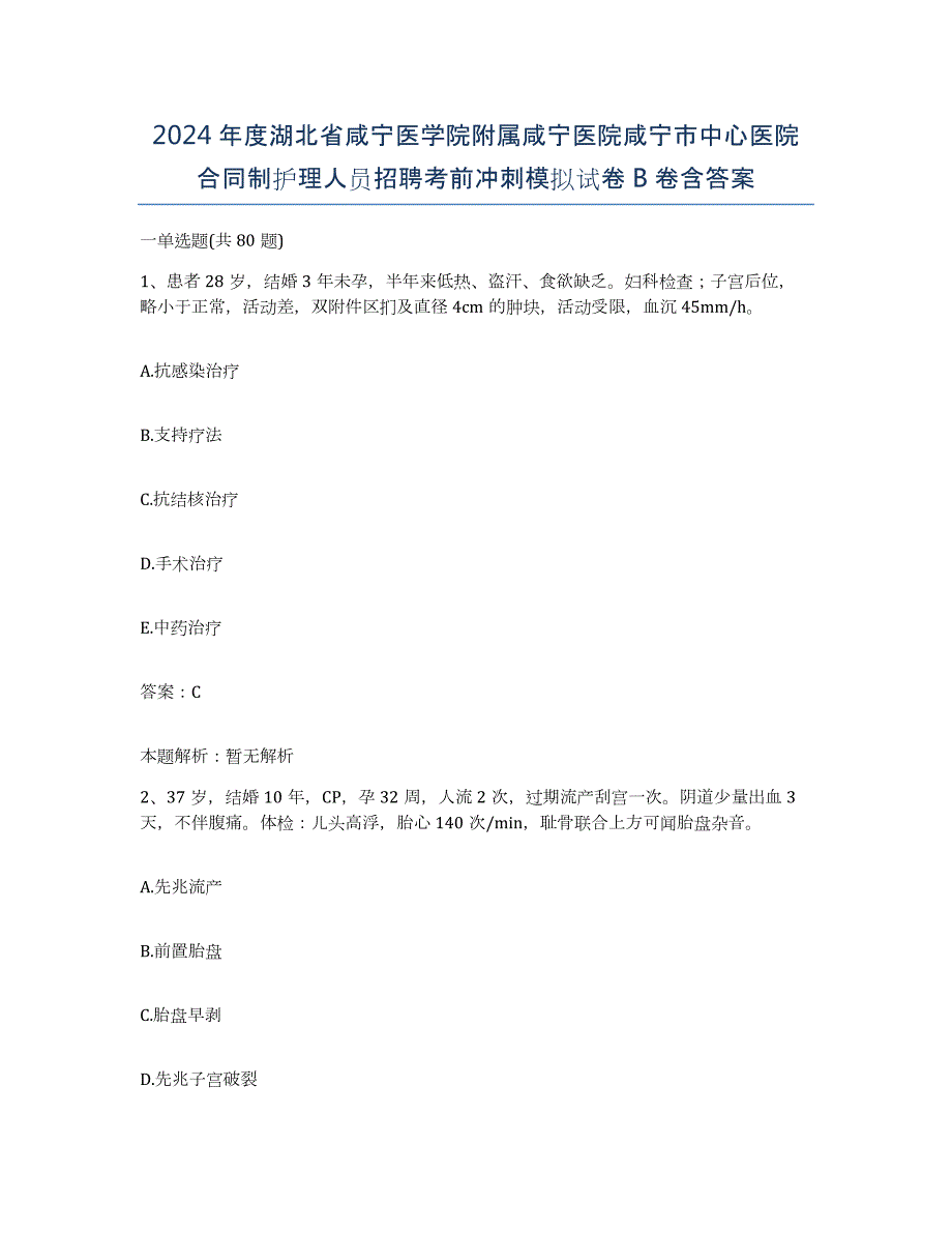 2024年度湖北省咸宁医学院附属咸宁医院咸宁市中心医院合同制护理人员招聘考前冲刺模拟试卷B卷含答案_第1页