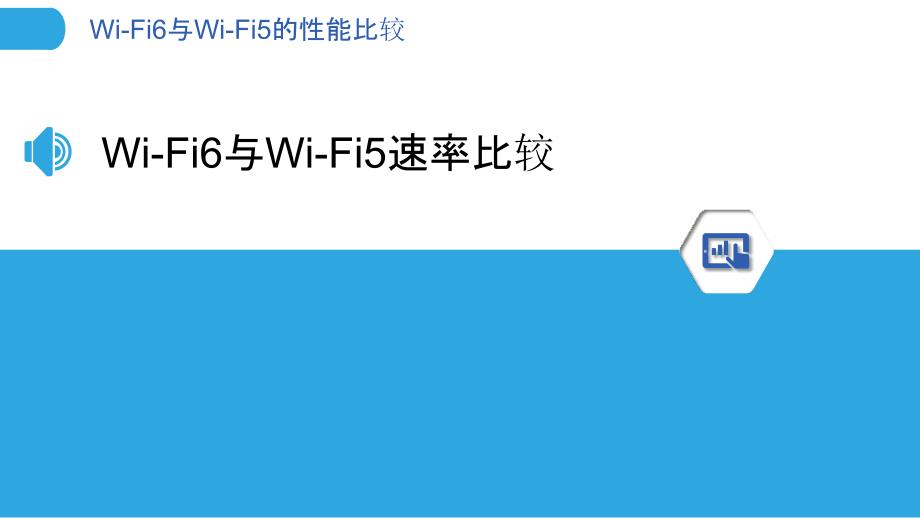 Wi-Fi6与Wi-Fi5的性能比较_第3页