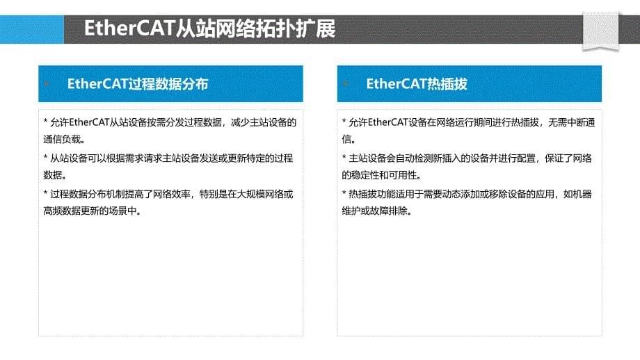 EtherCAT扩展与协议增强_第5页