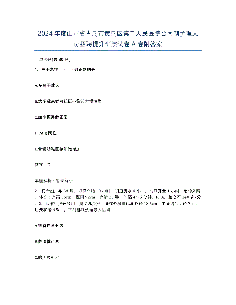 2024年度山东省青岛市黄岛区第二人民医院合同制护理人员招聘提升训练试卷A卷附答案_第1页