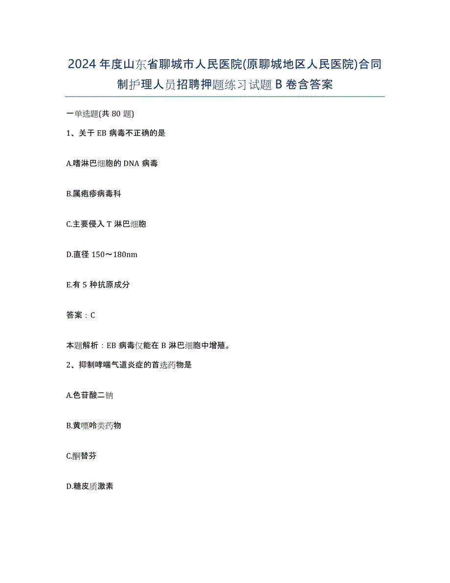 2024年度山东省聊城市人民医院(原聊城地区人民医院)合同制护理人员招聘押题练习试题B卷含答案_第1页