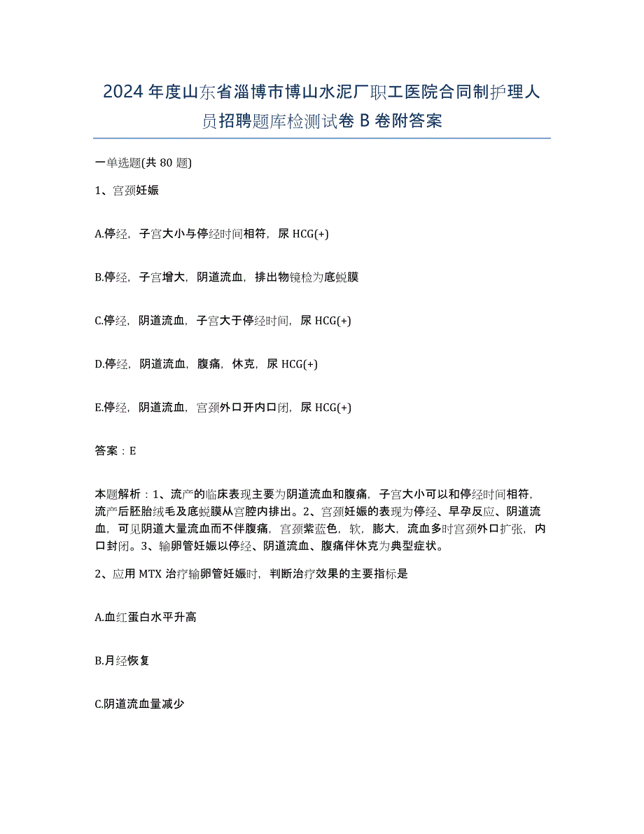 2024年度山东省淄博市博山水泥厂职工医院合同制护理人员招聘题库检测试卷B卷附答案_第1页