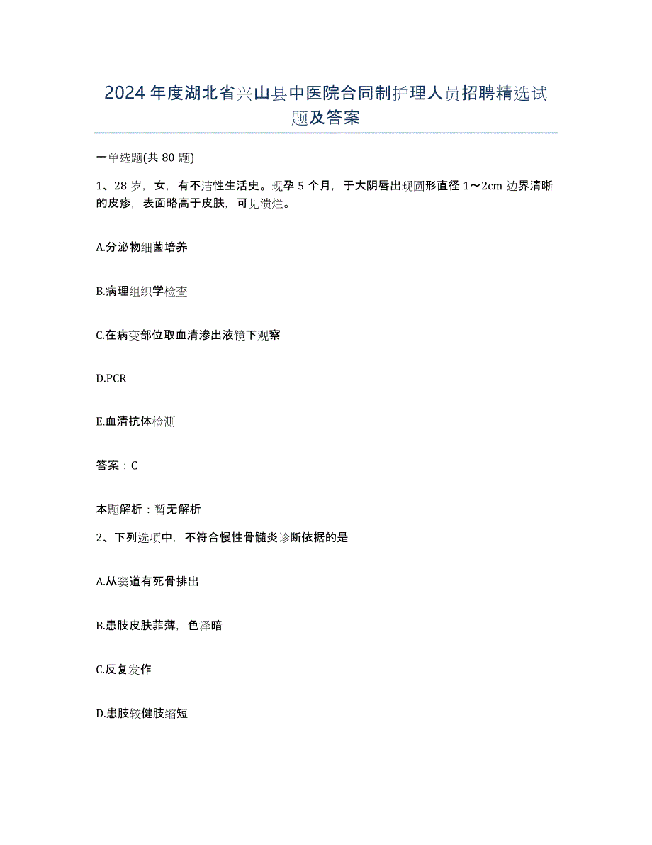 2024年度湖北省兴山县中医院合同制护理人员招聘试题及答案_第1页