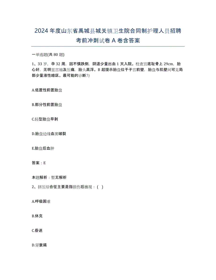 2024年度山东省禹城县城关镇卫生院合同制护理人员招聘考前冲刺试卷A卷含答案_第1页