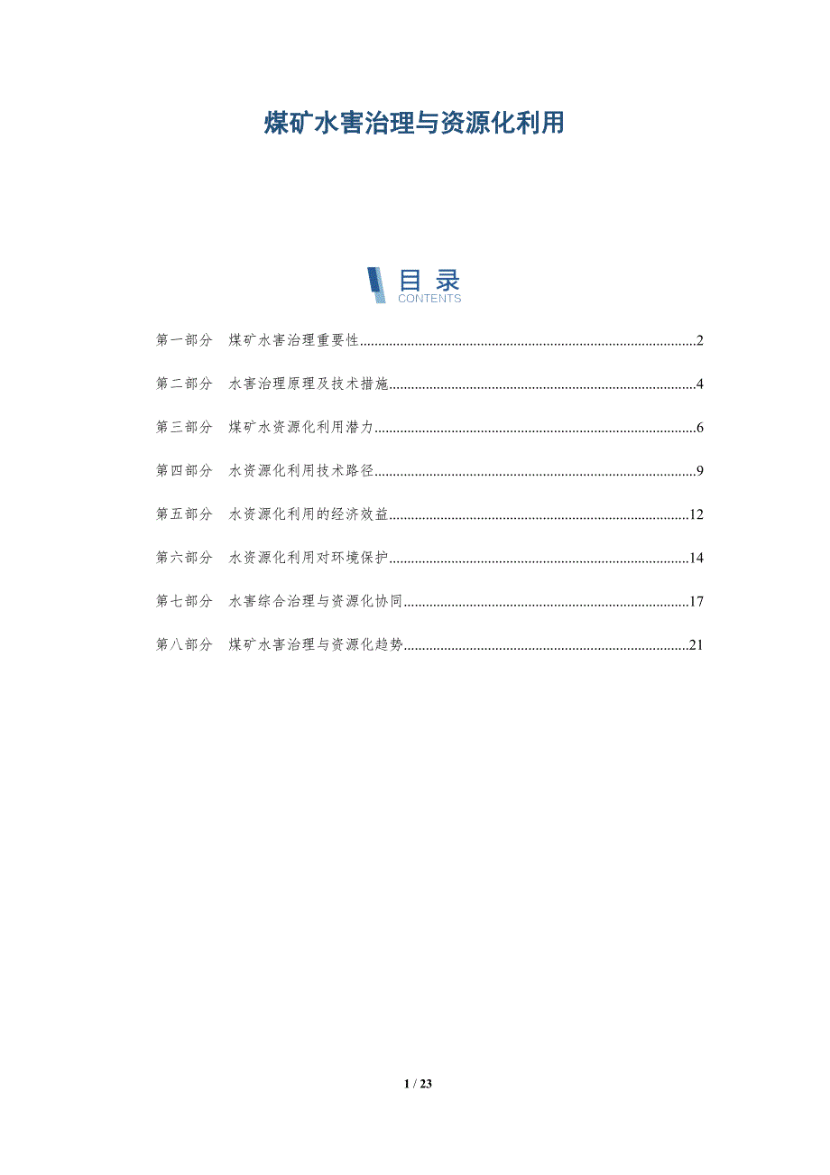 煤矿水害治理与资源化利用_第1页