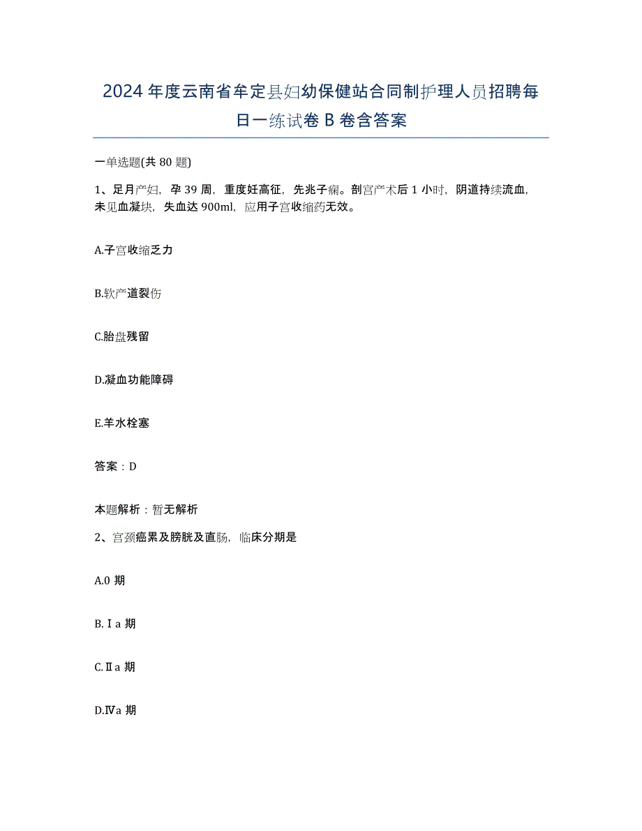 2024年度云南省牟定县妇幼保健站合同制护理人员招聘每日一练试卷B卷含答案_第1页