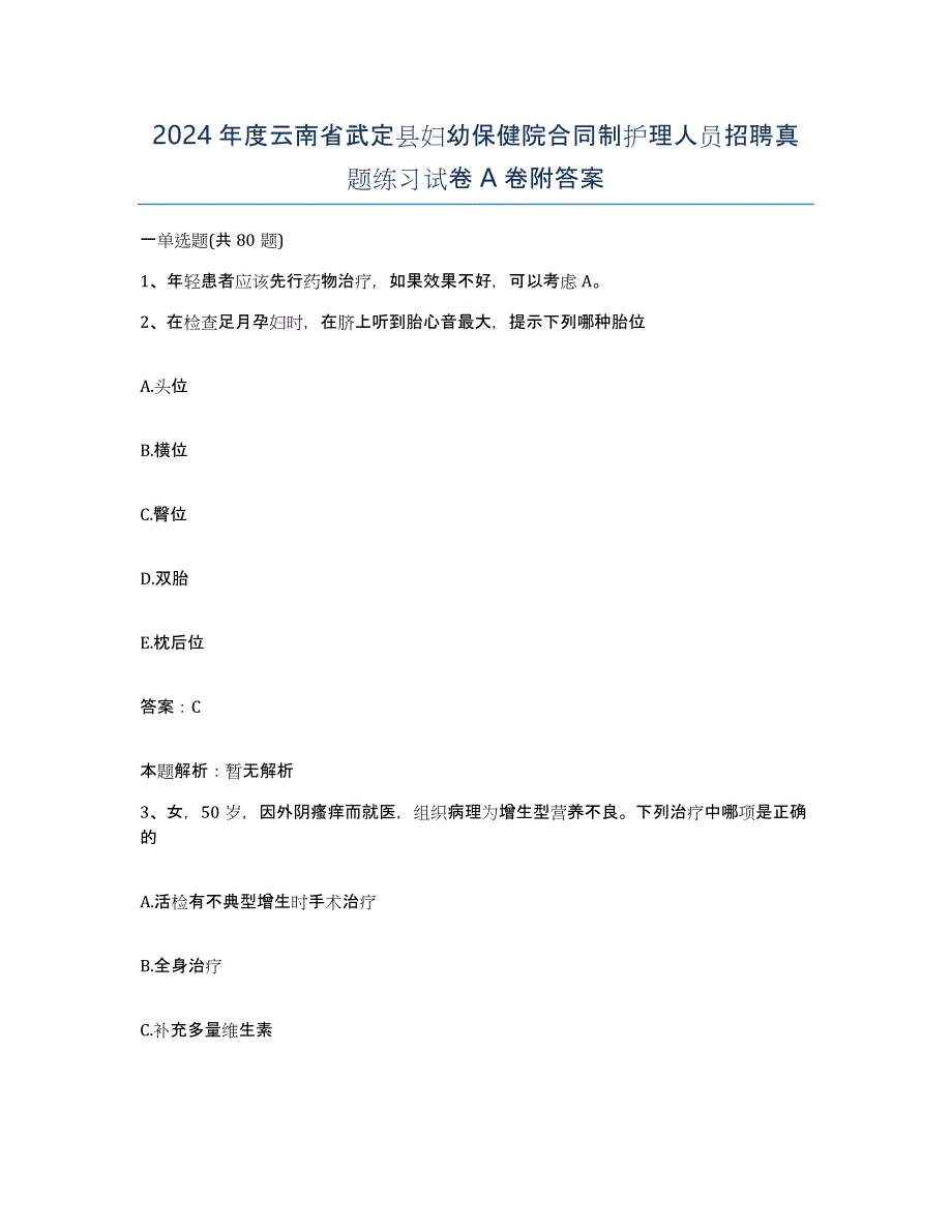 2024年度云南省武定县妇幼保健院合同制护理人员招聘真题练习试卷A卷附答案_第1页