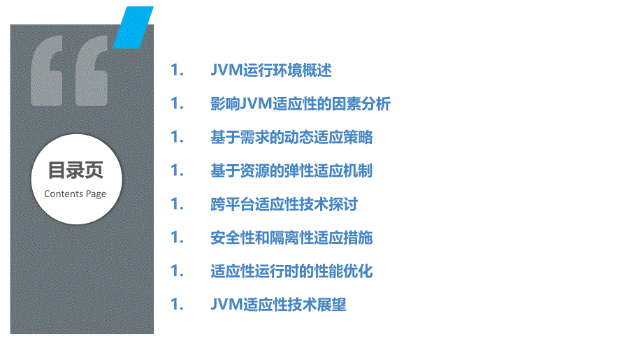 JVM运行时环境适应性研究_第2页