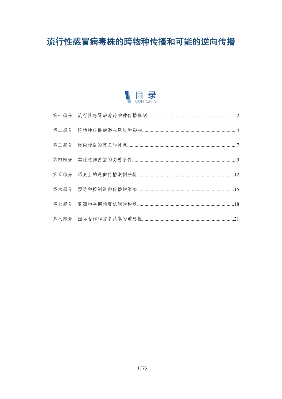 流行性感冒病毒株的跨物种传播和可能的逆向传播_第1页