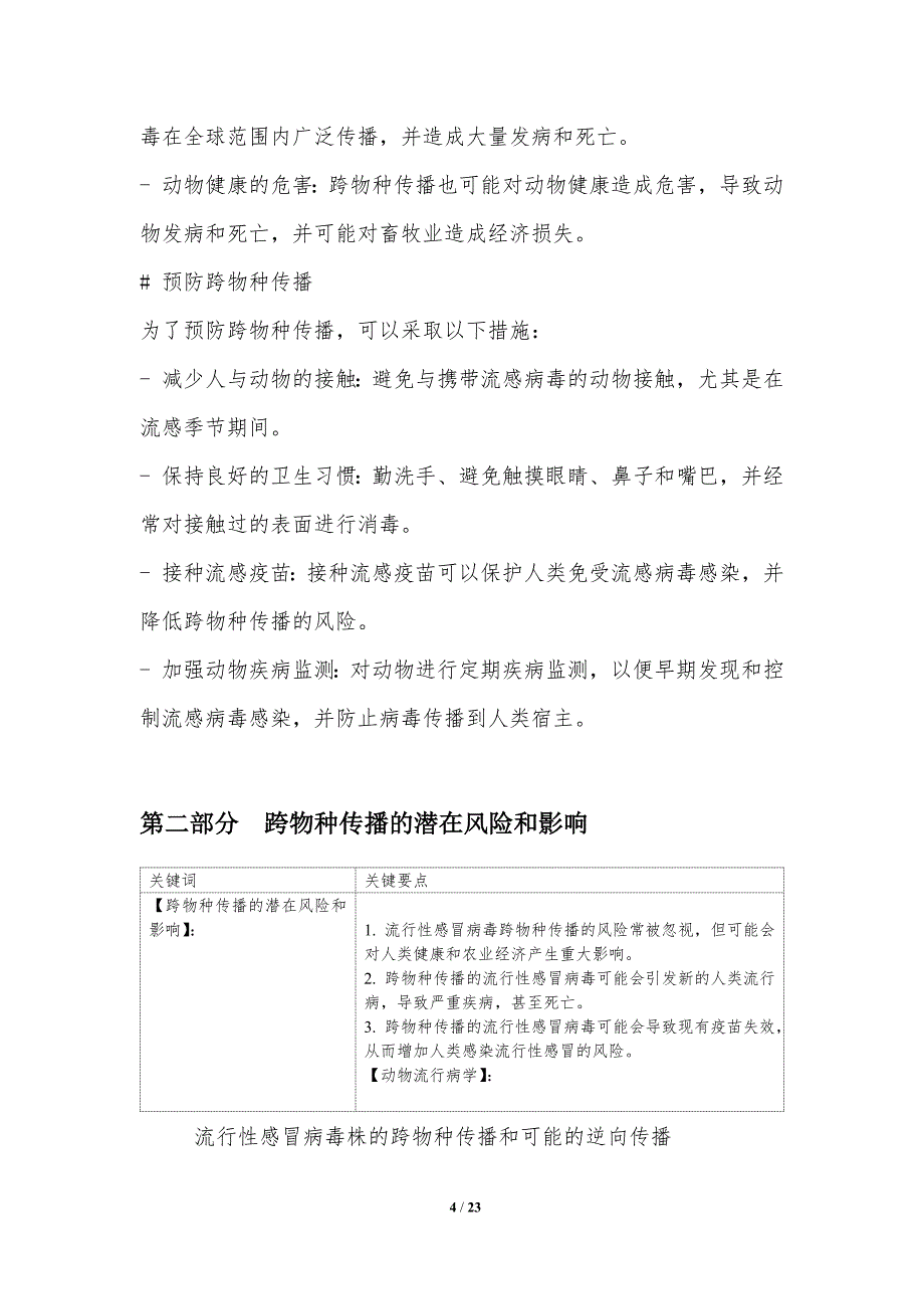 流行性感冒病毒株的跨物种传播和可能的逆向传播_第4页