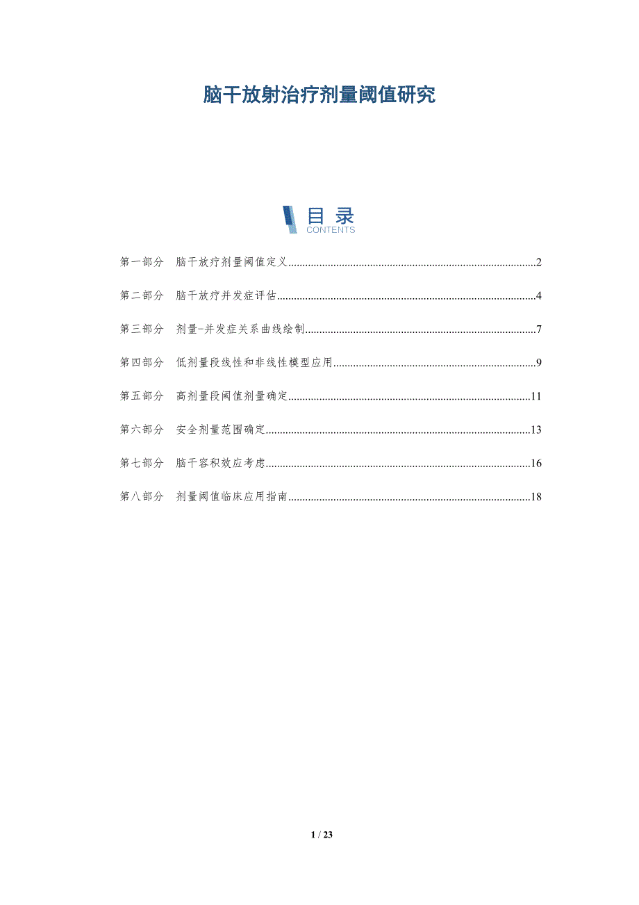 脑干放射治疗剂量阈值研究_第1页