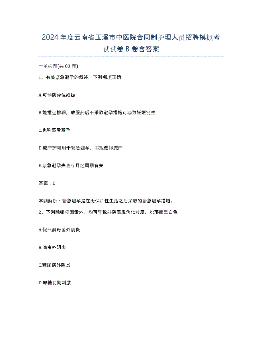 2024年度云南省玉溪市中医院合同制护理人员招聘模拟考试试卷B卷含答案_第1页