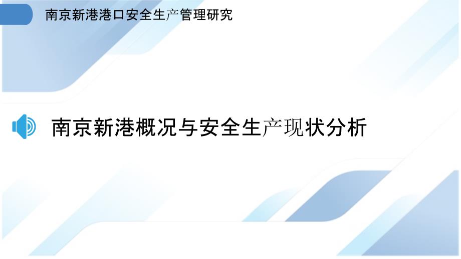 南京新港港口安全生产管理研究_第3页