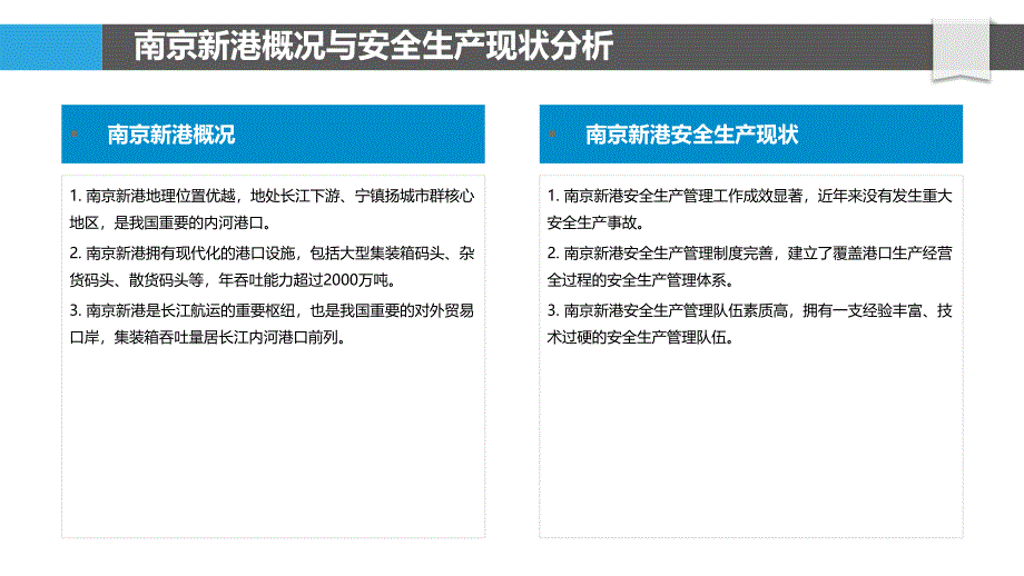 南京新港港口安全生产管理研究_第4页