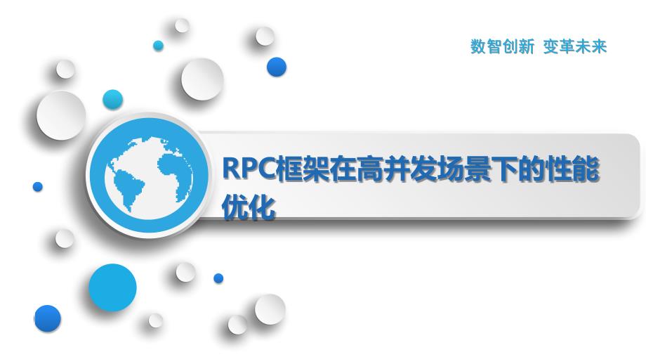 RPC框架在高并发场景下的性能优化_第1页