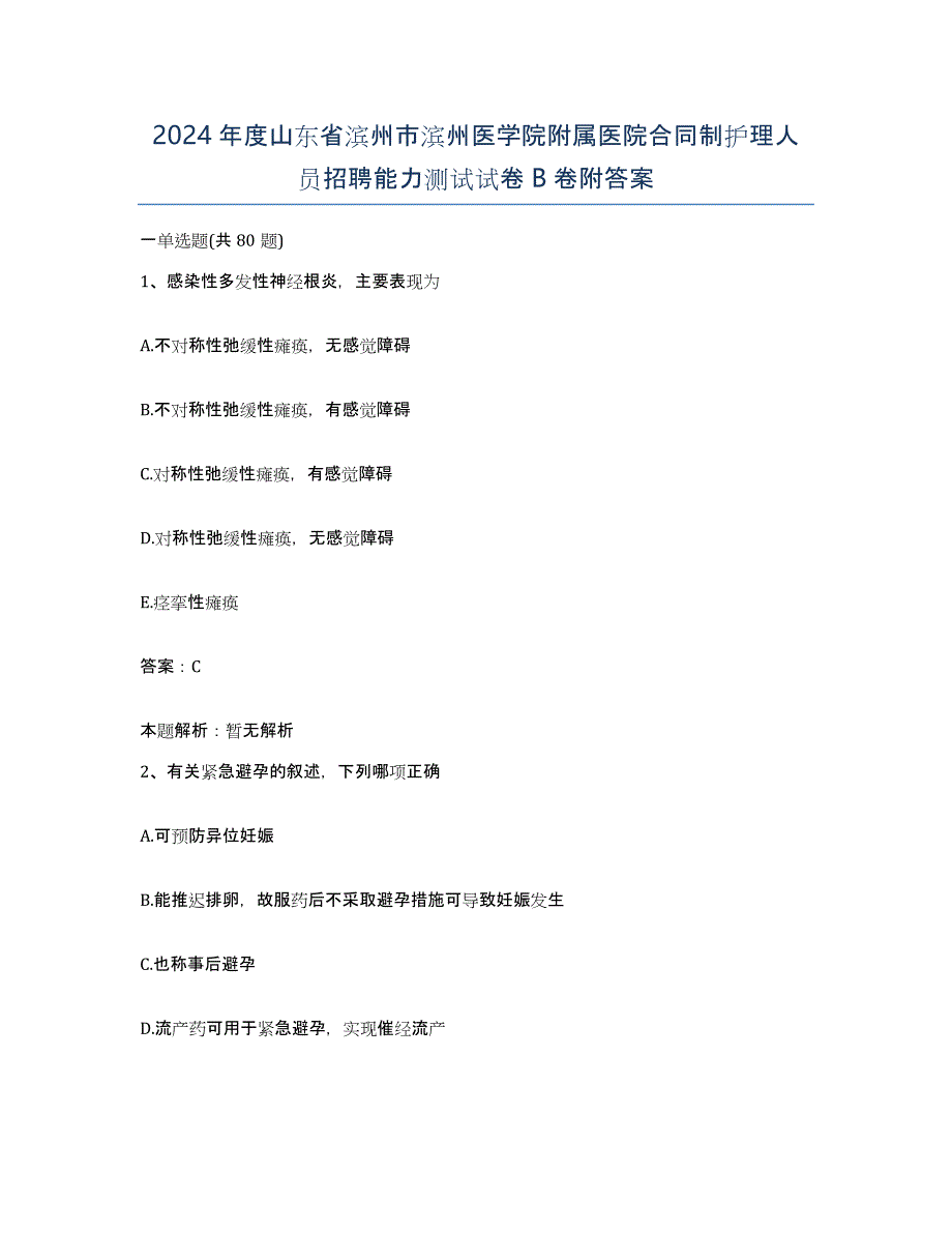 2024年度山东省滨州市滨州医学院附属医院合同制护理人员招聘能力测试试卷B卷附答案_第1页