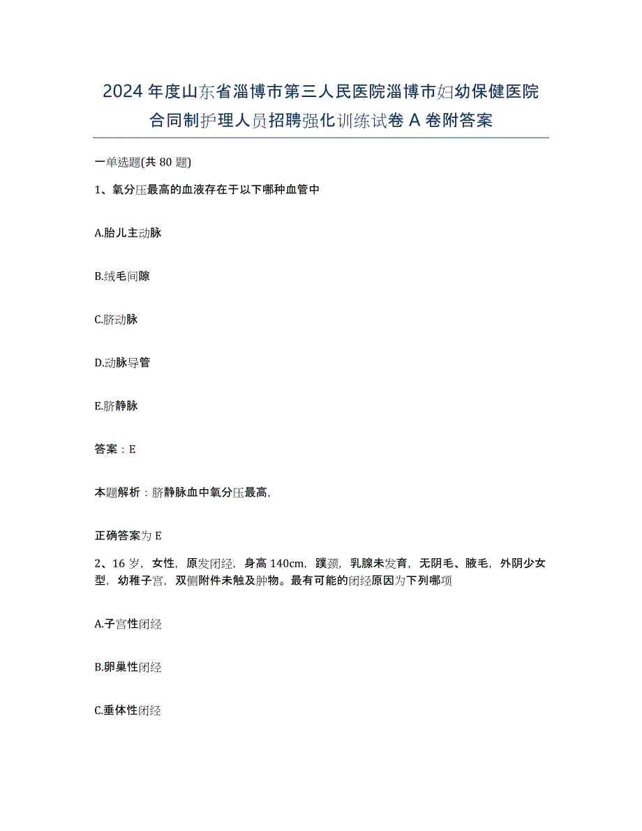 2024年度山东省淄博市第三人民医院淄博市妇幼保健医院合同制护理人员招聘强化训练试卷A卷附答案_第1页