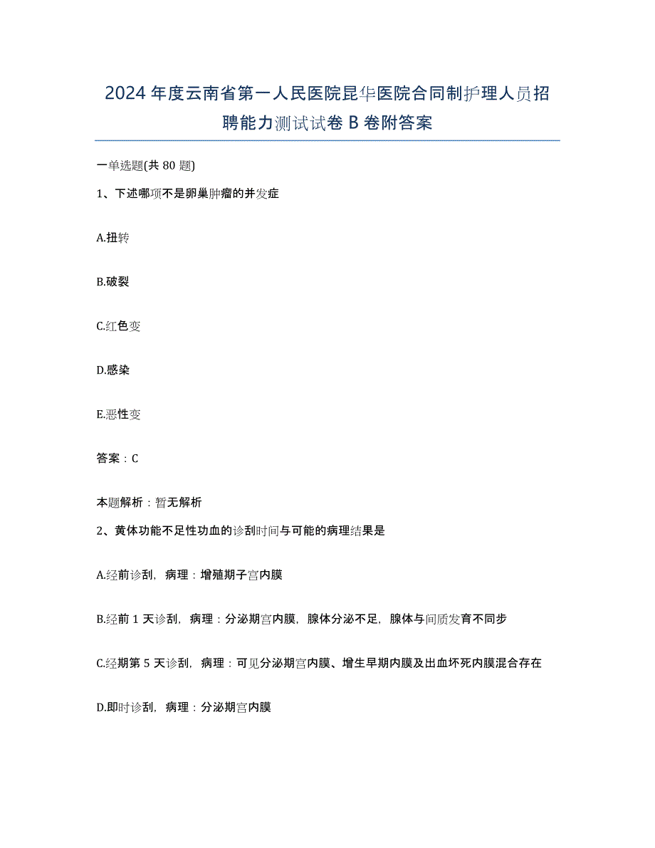 2024年度云南省第一人民医院昆华医院合同制护理人员招聘能力测试试卷B卷附答案_第1页