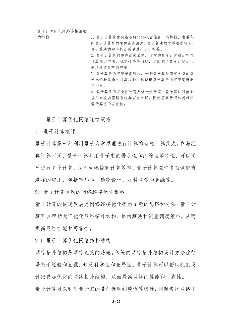 量子计算驱动的网络连接优化策略_第3页