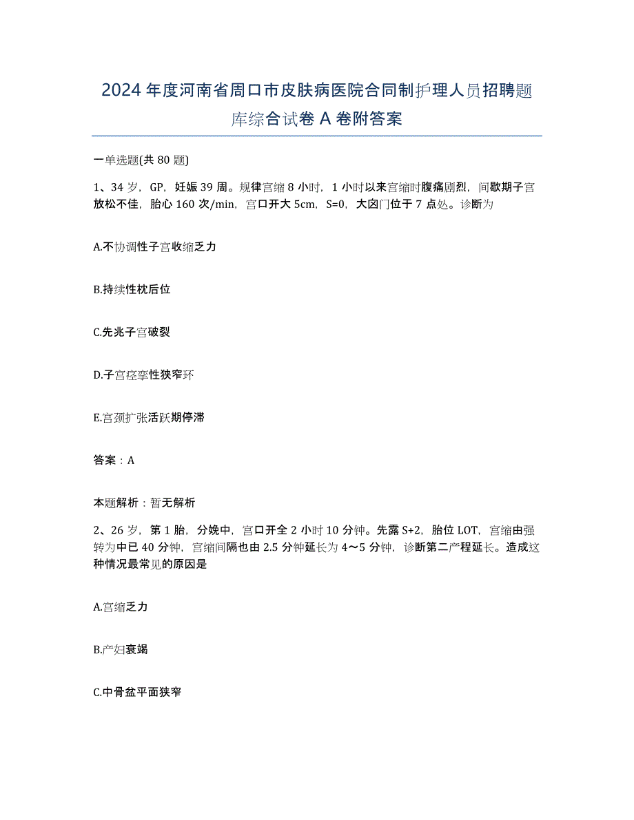 2024年度河南省周口市皮肤病医院合同制护理人员招聘题库综合试卷A卷附答案_第1页