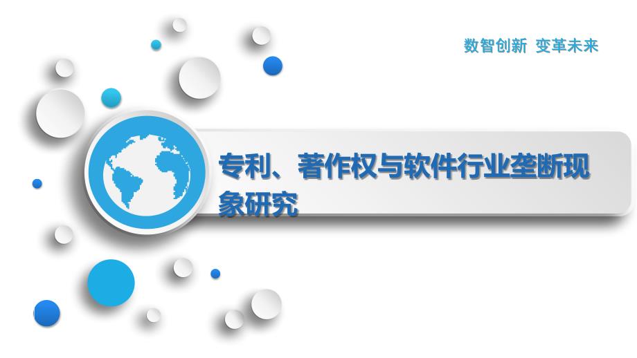 专利、著作权与软件行业垄断现象研究_第1页