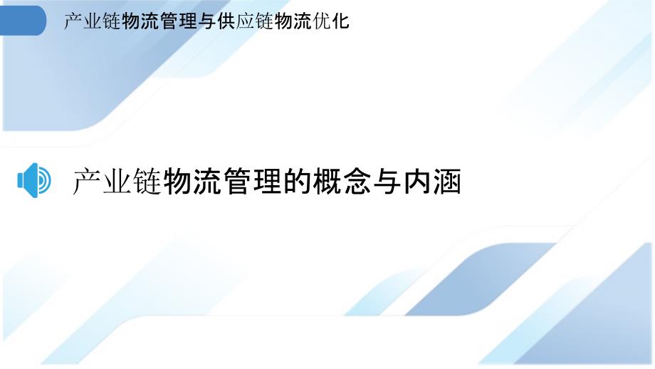 产业链物流管理与供应链物流优化_第3页