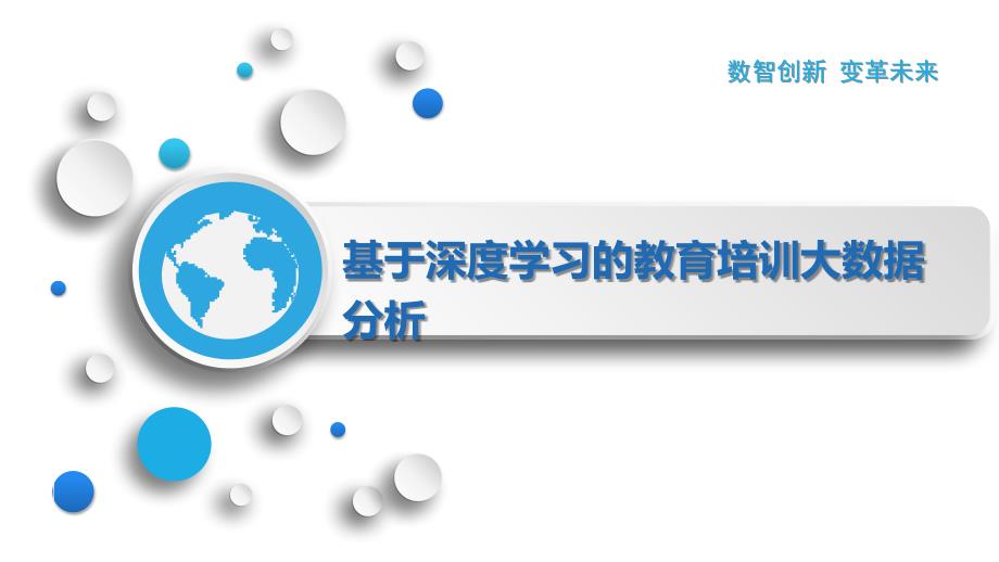 基于深度学习的教育培训大数据分析_第1页