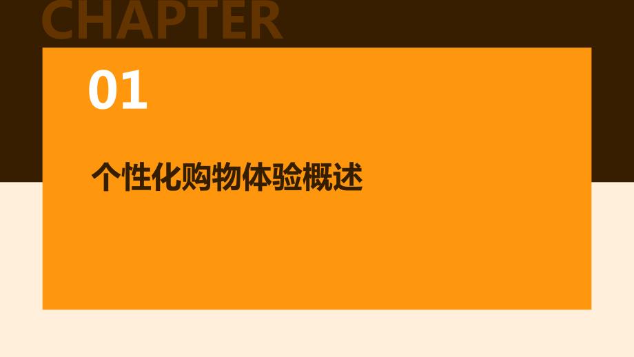 构建个性化购物体验的体验式零售商人员培训方案_第3页