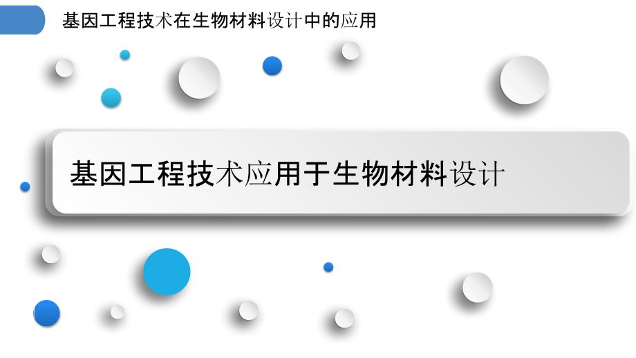 基因工程技术在生物材料设计中的应用_第3页