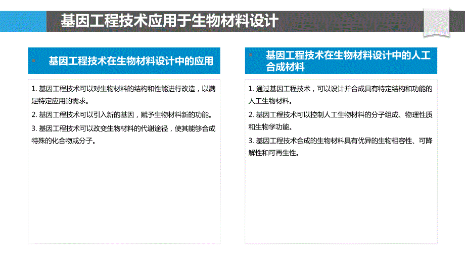 基因工程技术在生物材料设计中的应用_第4页