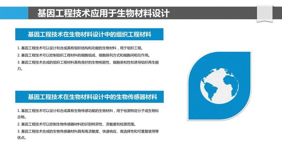 基因工程技术在生物材料设计中的应用_第5页