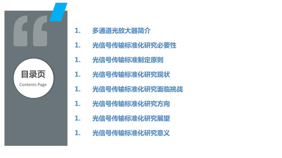 多通道光放大器中的光信号传输标准化研究_第2页